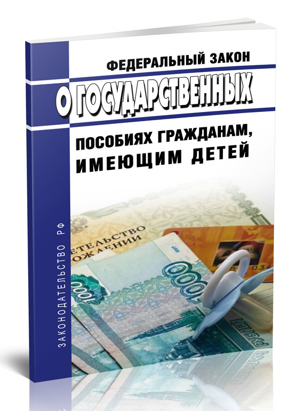 

Федеральный закон о государственных пособиях гражданам, имеющих детей