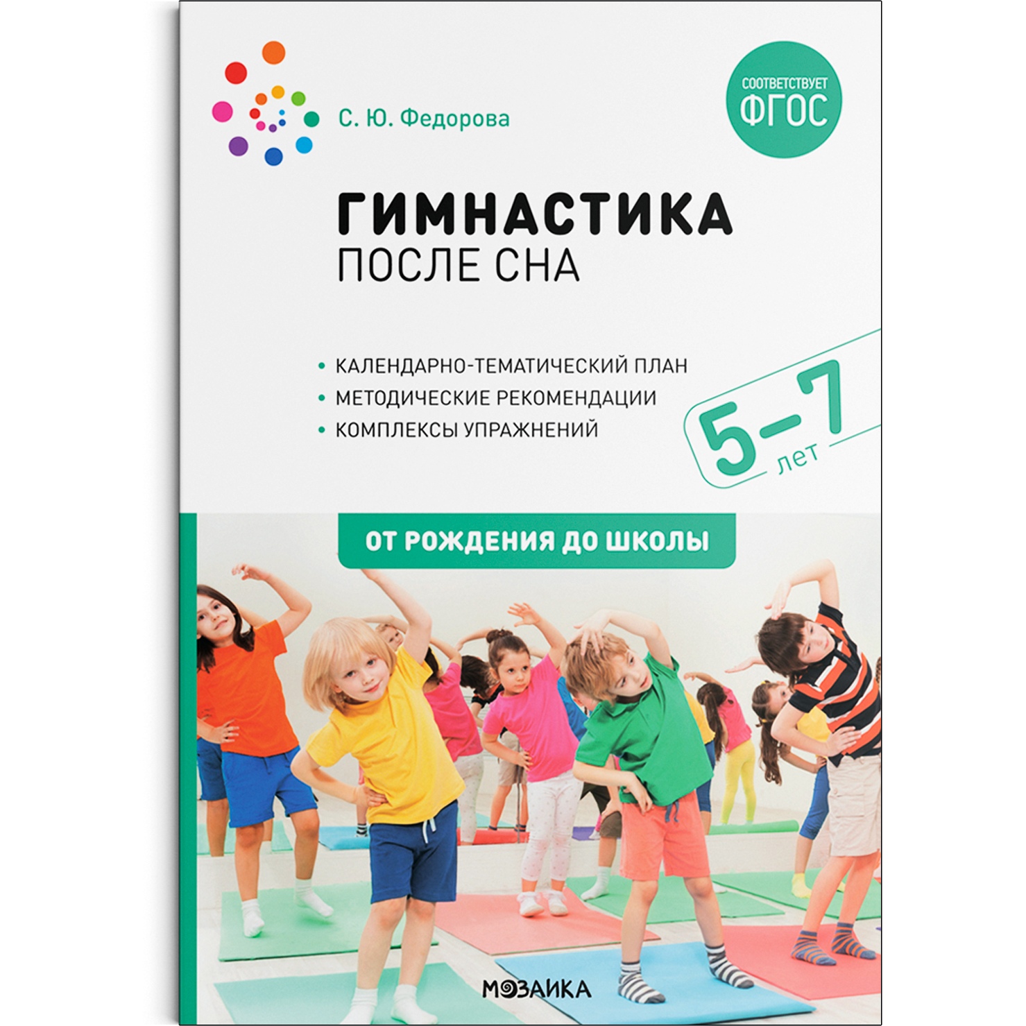 

МОЗАИКА-СИНТЕЗ издательство Гимнастика после сна. Упражнения для детей 5–7 лет. ФГОС