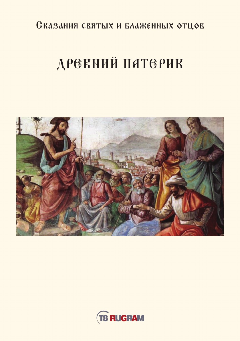 

Древний Патерик