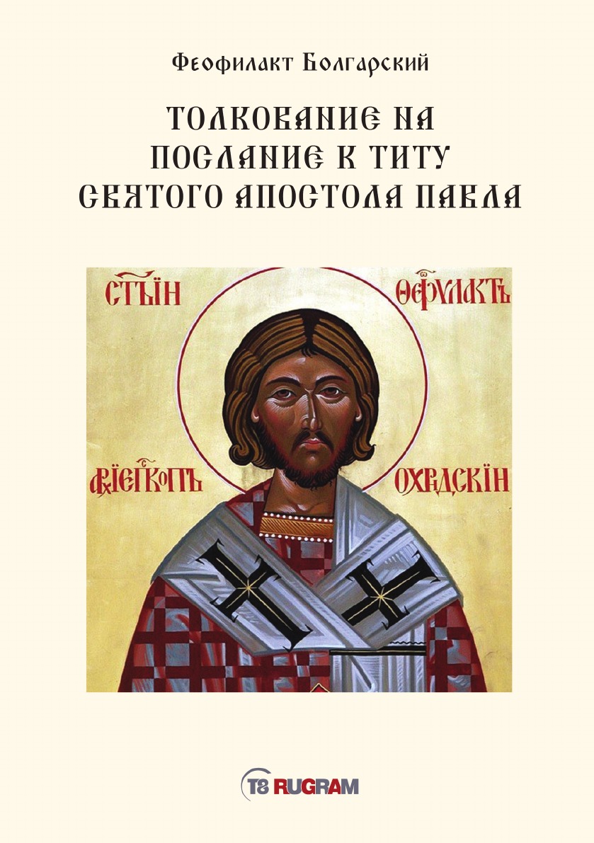 

Толкование на послание к титу святого апостола Павла