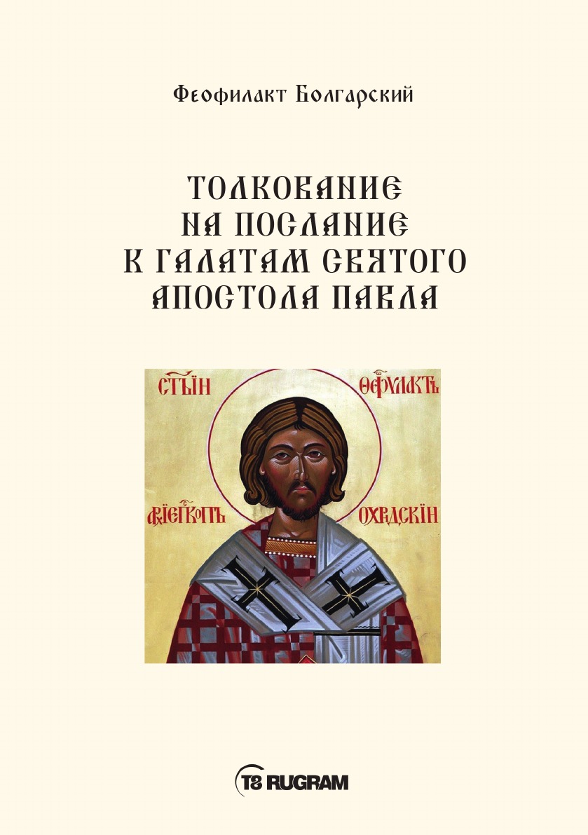 

Толкование на послание к галатам святого апостола Павла