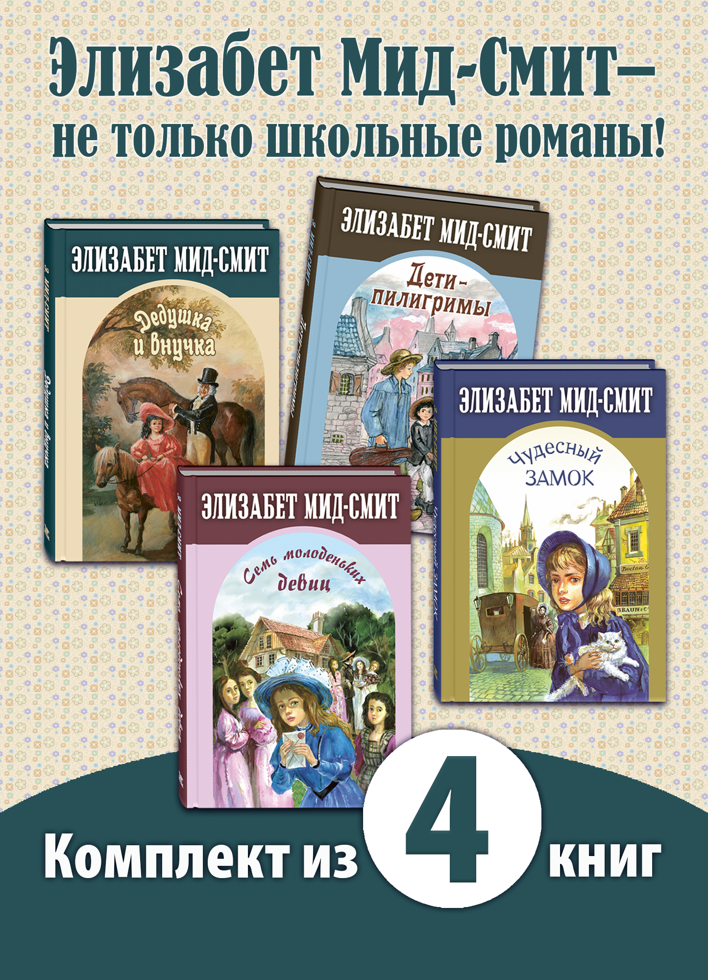 

Дедушка и внучка, Дети-пилигримы, Семь молоденьких девиц, Чудесный замок