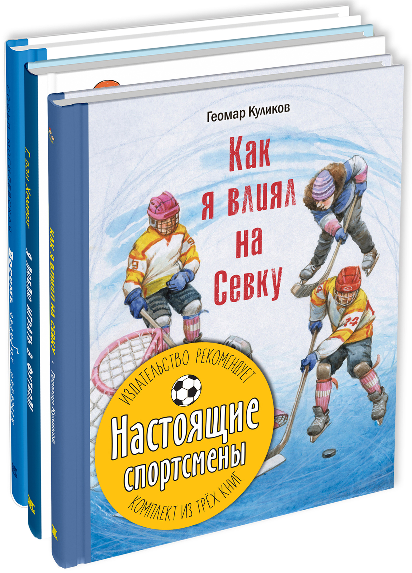 

Как я влиял на Севку, Я люблю играть в футбол, Восемь голубых дорожек