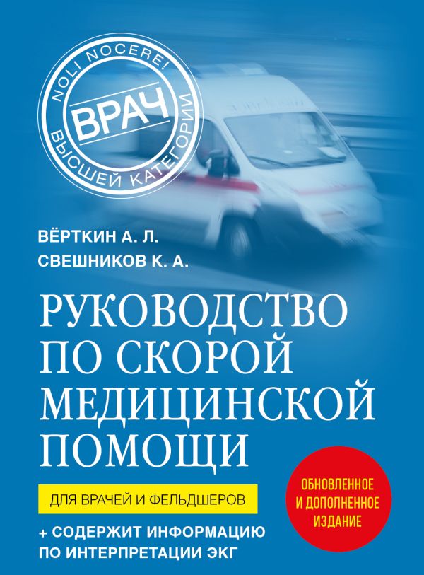 

Книга Руководство по скорой медицинской помощи. Для врачей и фельдшеров…