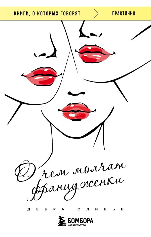 

Книга О чем молчат француженки