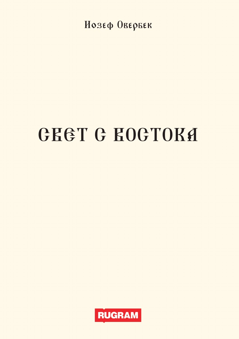 

Свет с Востока