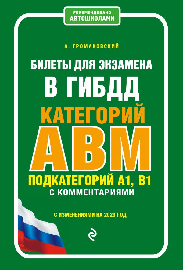 

Книга Билеты для экзамена в ГИБДД категории А, В, M, подкатегории…