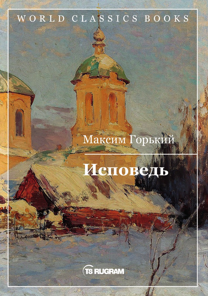 

Исповедь