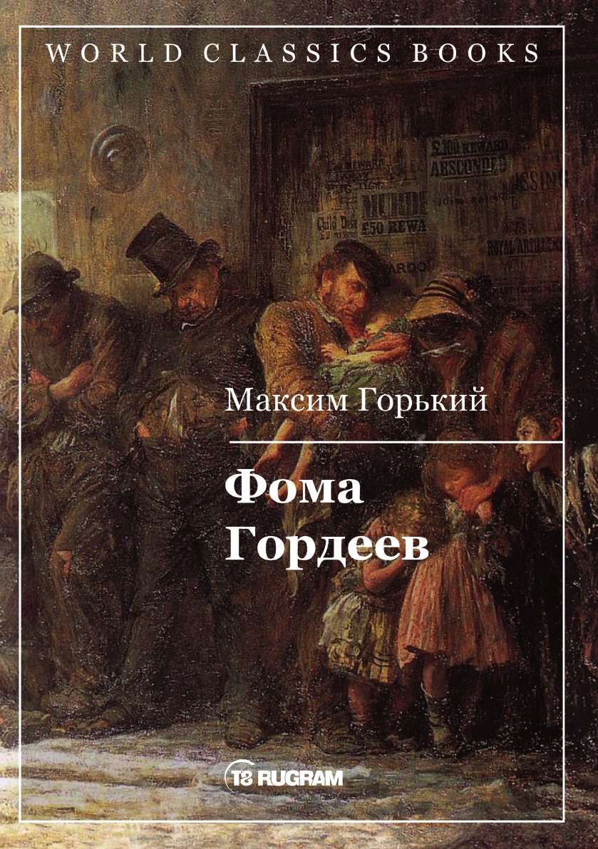 

Фома Гордеев
