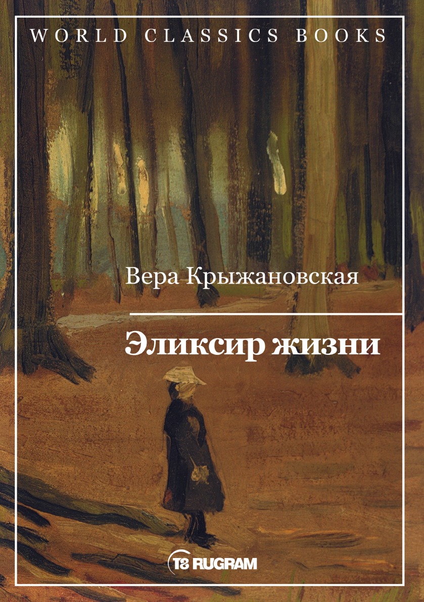 

Эликсир жизни