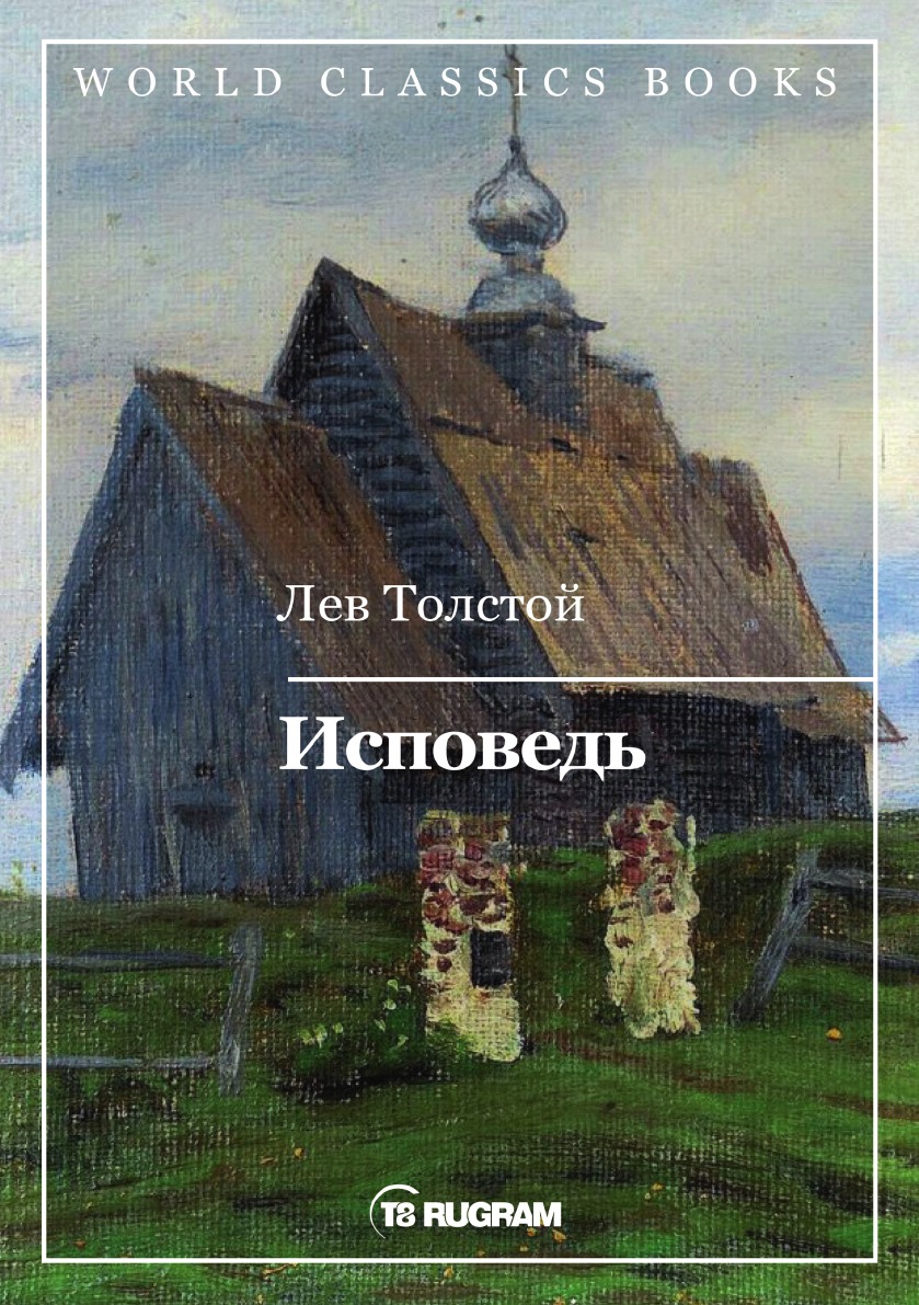 

Исповедь