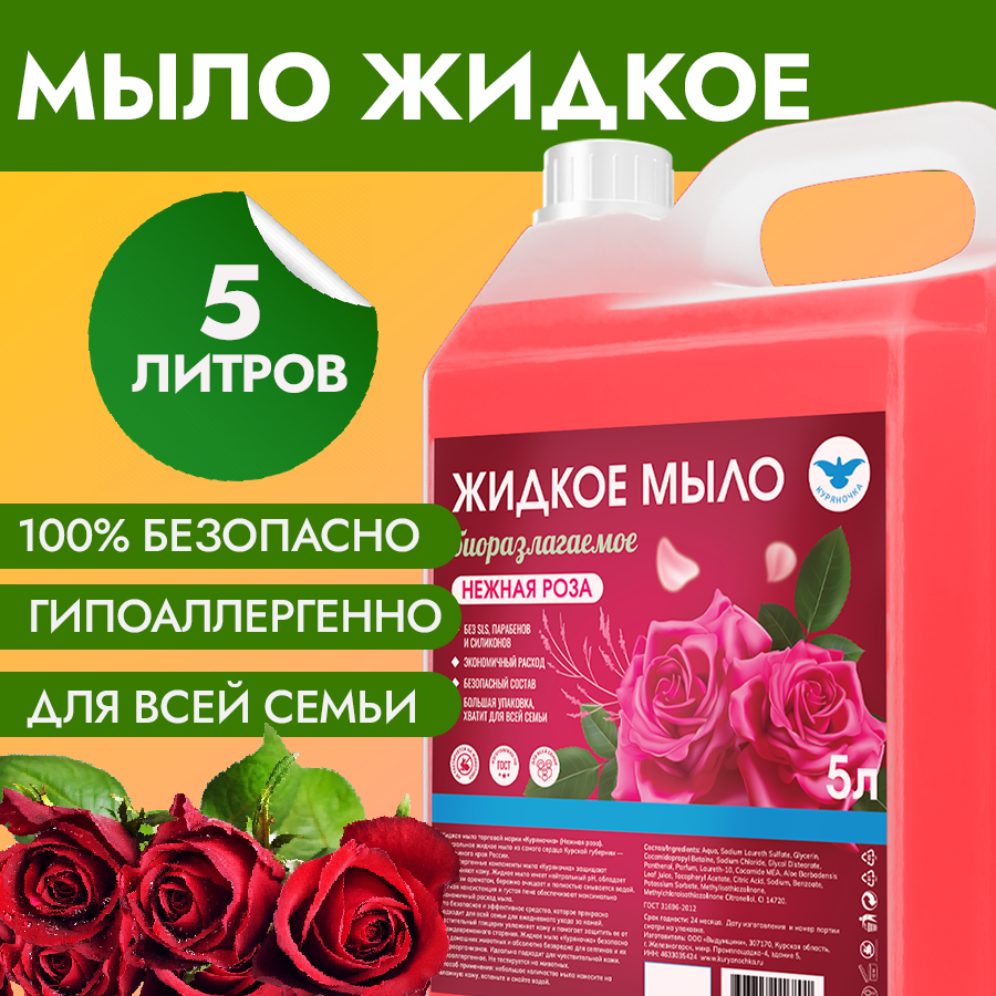 Жидкое мыло Куряночка Нежная роза 5л нежное универсальное жидкое мыло profy mill персик 5 литров