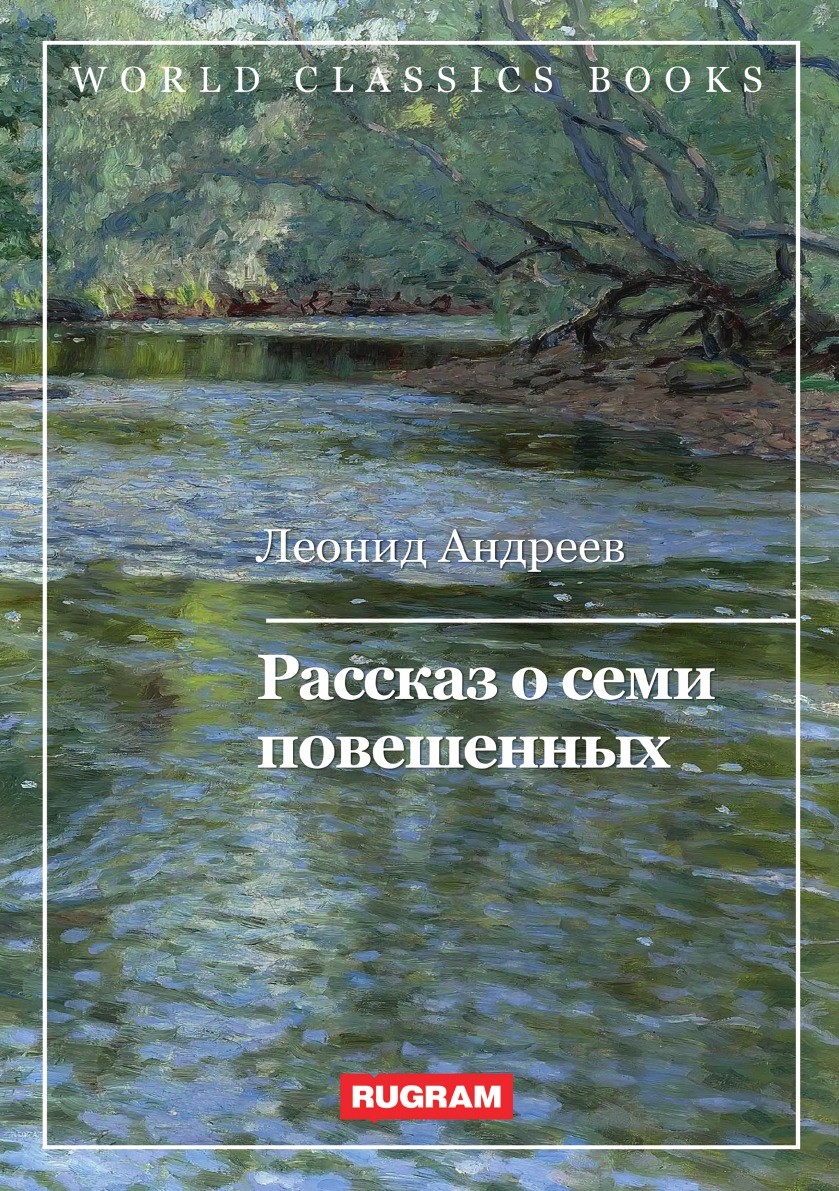 

Рассказ о семи повешенных