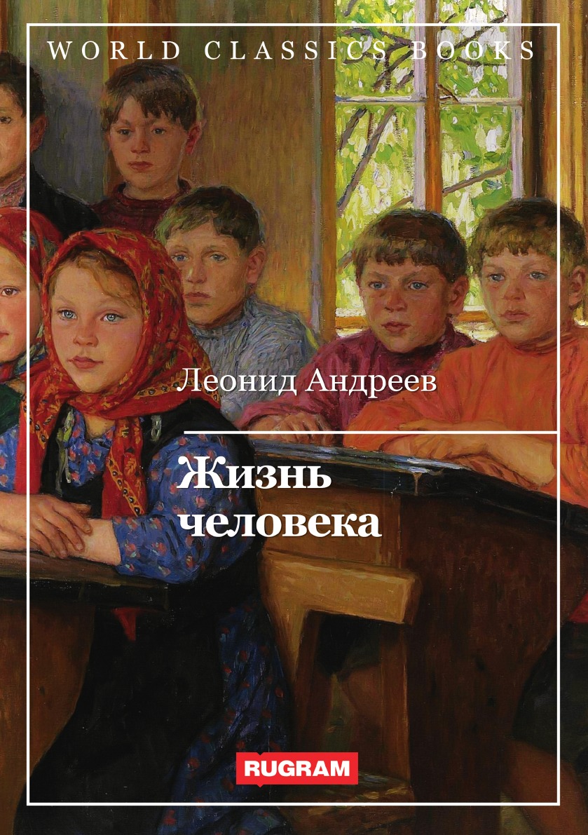 

Жизнь человека