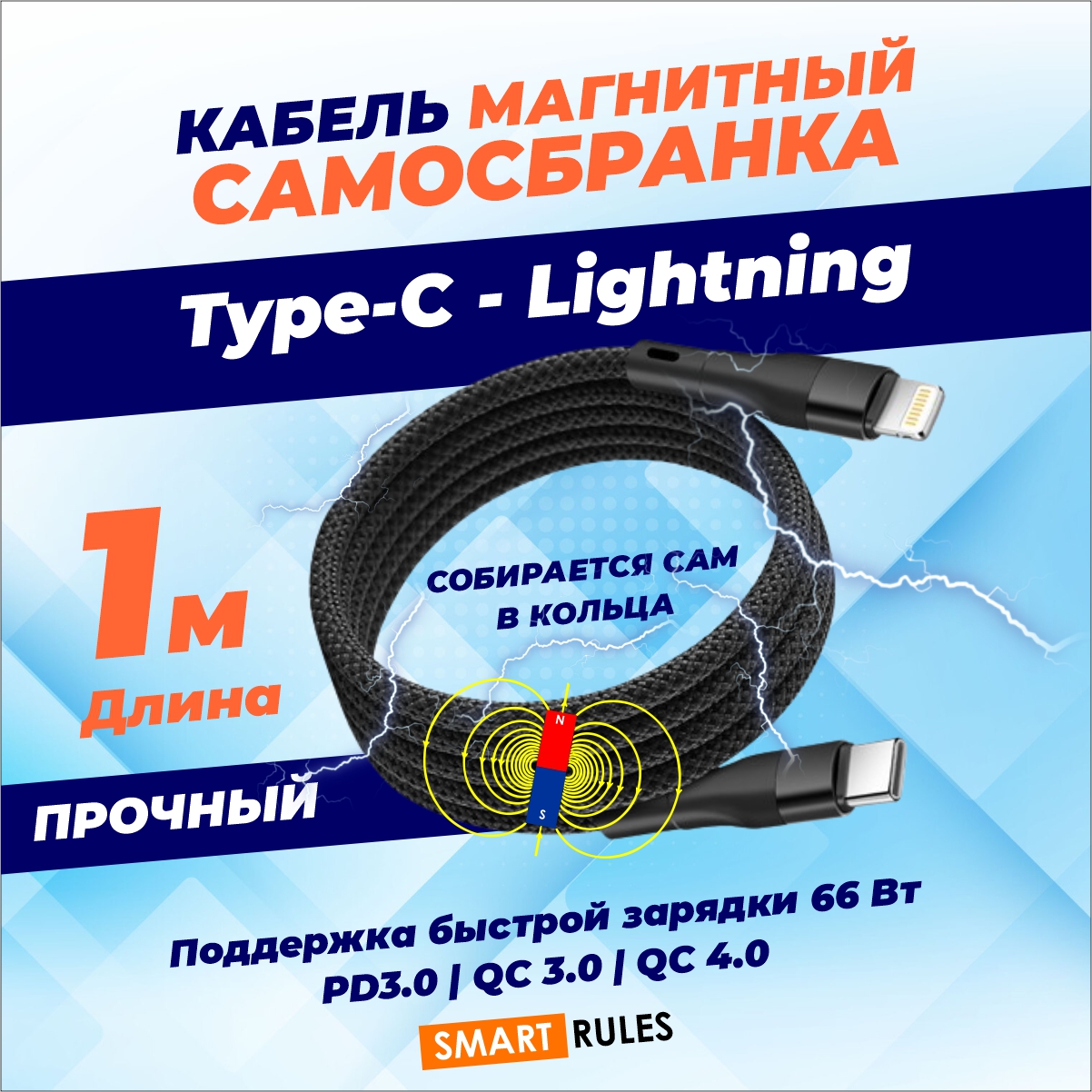 Кабель для зарядки SmartiNext Type-C - Lightning, магнитный, 1 метр, черный