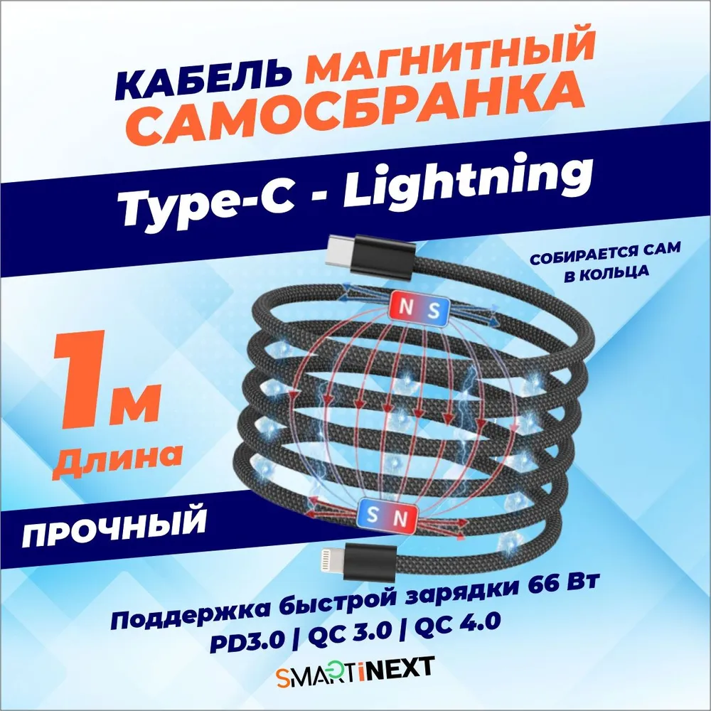 Кабель для зарядки SmartiNext Type-C - Lightning, магнитный, 1 метр, черный