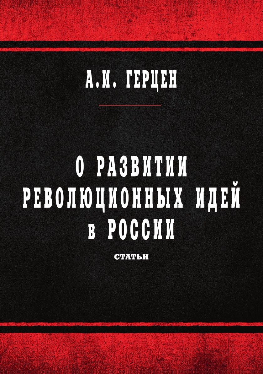 

О развитии революционных идей в России