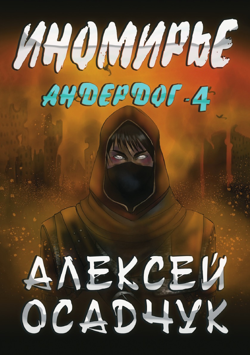 

Иномирье