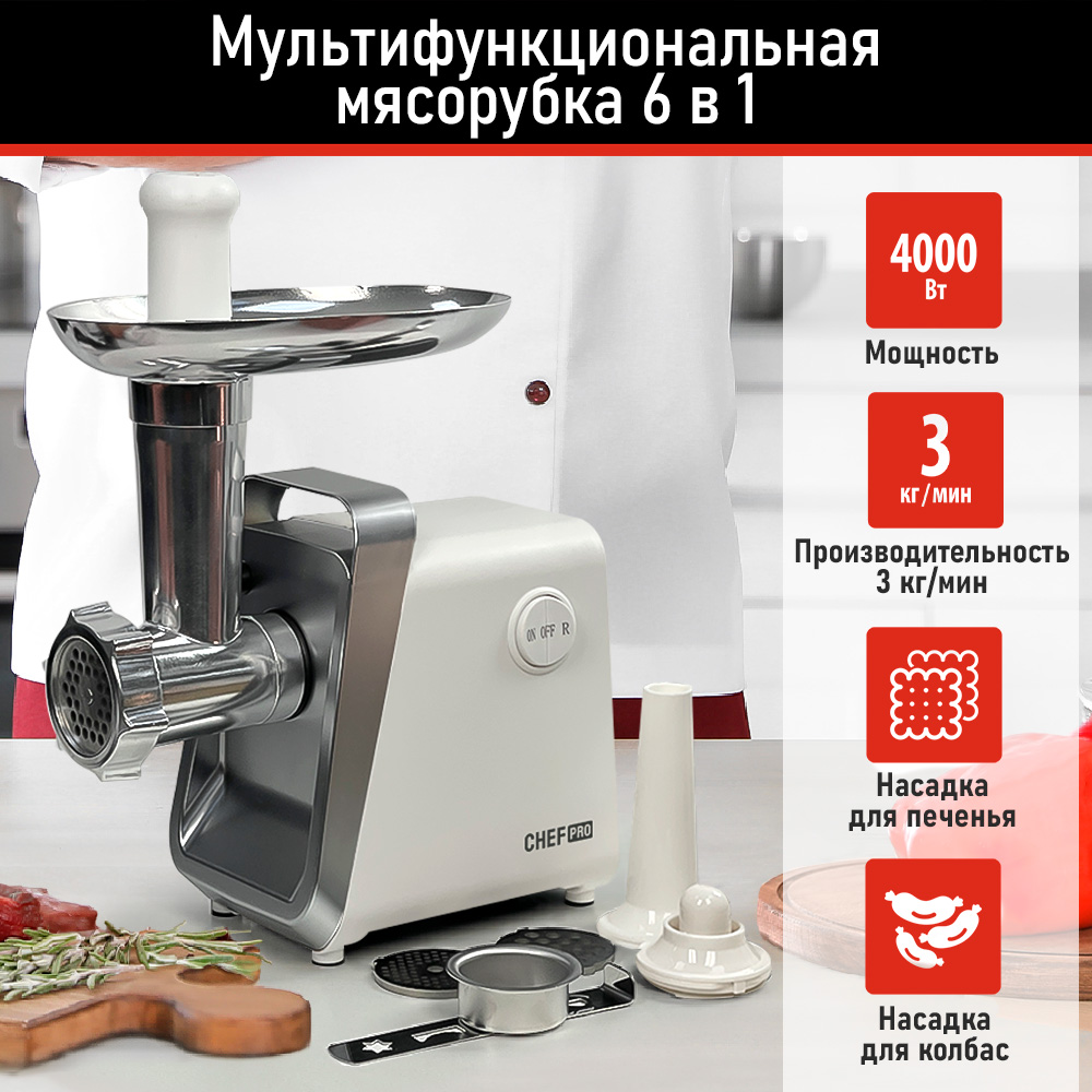 Электромясорубка CHEF PRO CF-MG1450A 4000 Вт белая, черная электромясорубка chef pro cf mg1450a 4000 вт черная коричневая