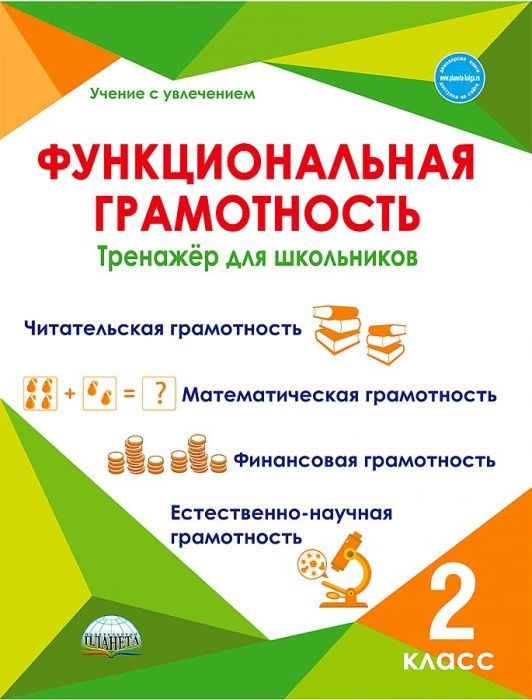

Функциональная грамотность 2 класс Тренажер.Буряк