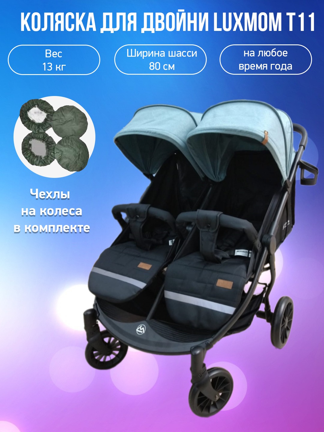 

Коляска для двойни Luxmom T11 зеленый с чехлами, T11