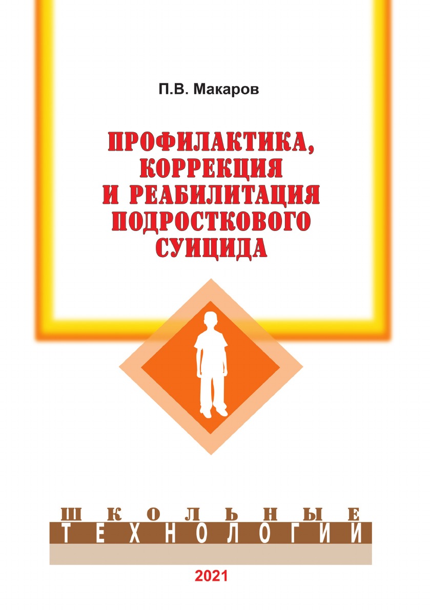 

Профилактика, коррекция и реабилитация подросткового суицида