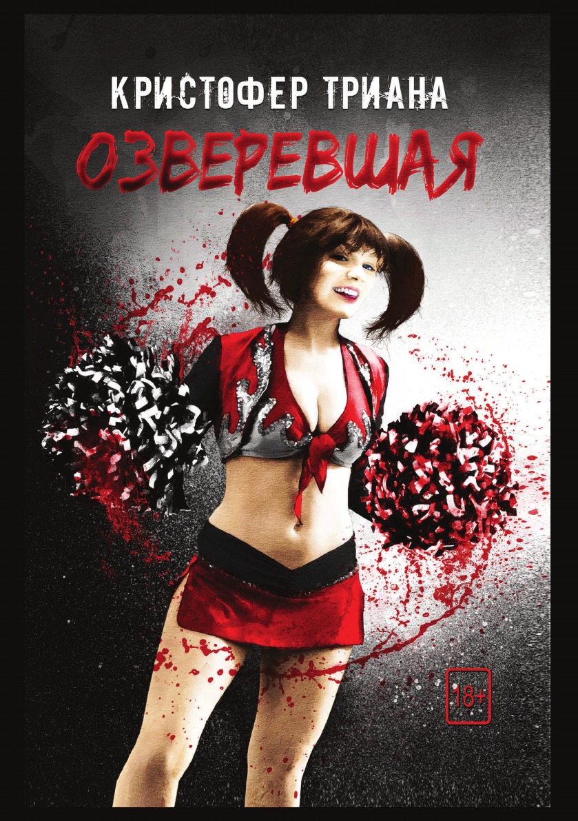 

Озверевшая