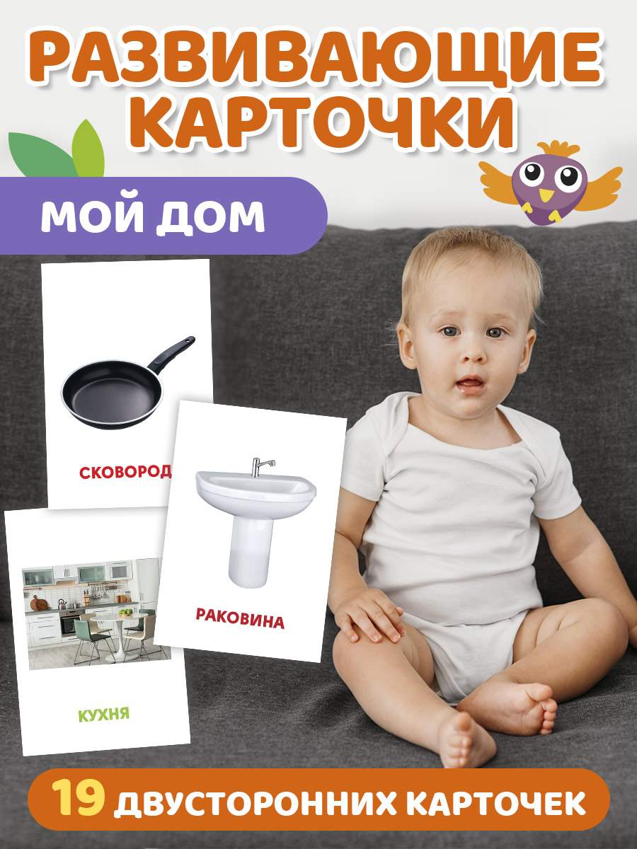 

Обучающие карточки Мой дом, 12х18 см, 19 двусторонних карточек, Развивающие карточки
