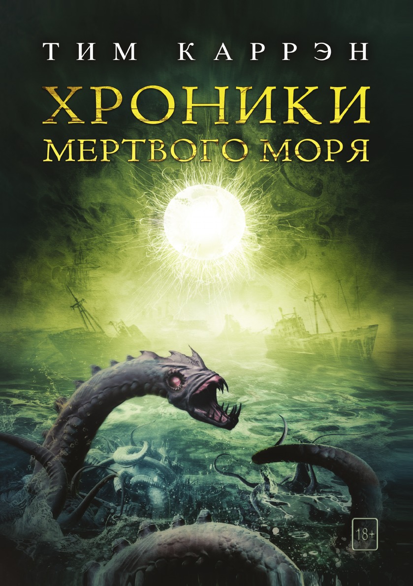 

Хроники мертвого моря