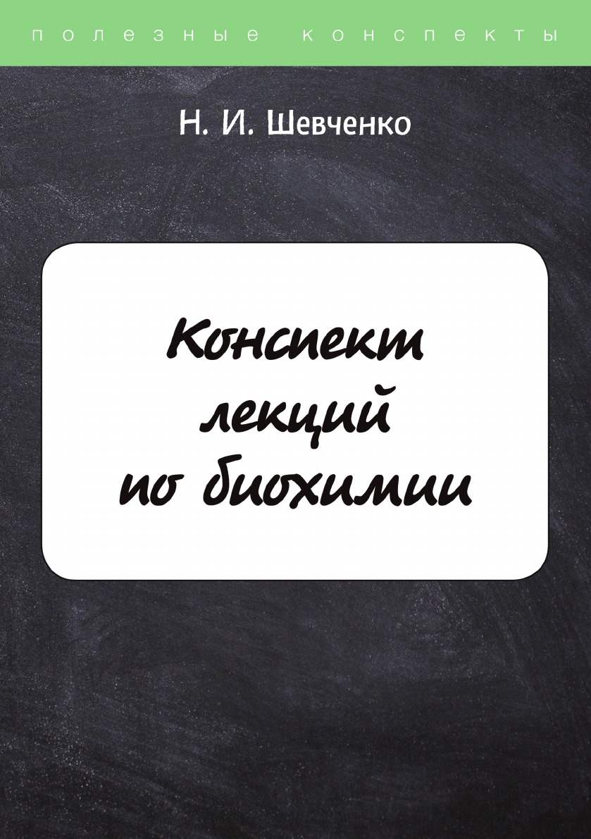 

Конспект лекций по биохимии
