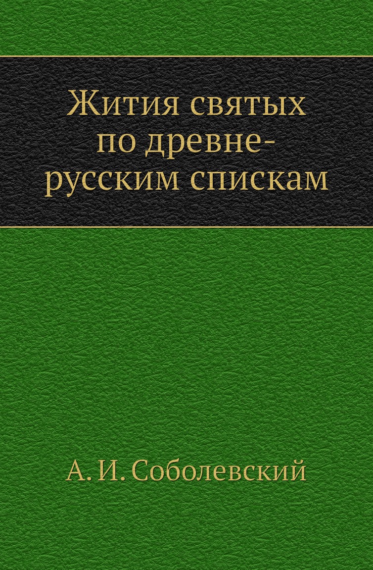 

Книга Жития святых по древне-русским спискам