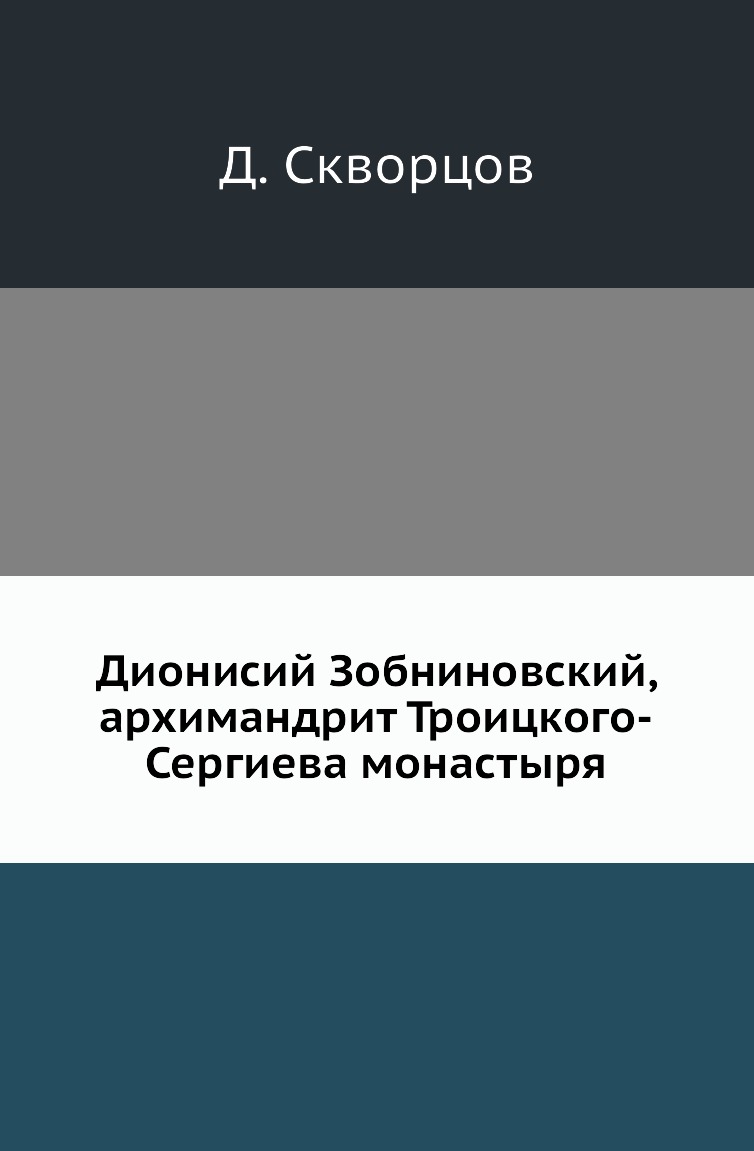 

Книга Дионисий Зобниновский, архимандрит Троицкого-Сергиева монастыря