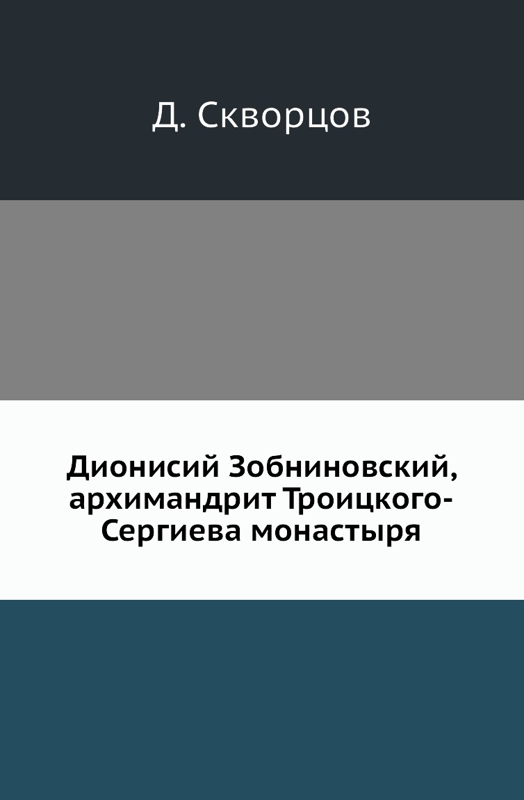 фото Книга дионисий зобниновский, архимандрит троицкого-сергиева монастыря нобель пресс