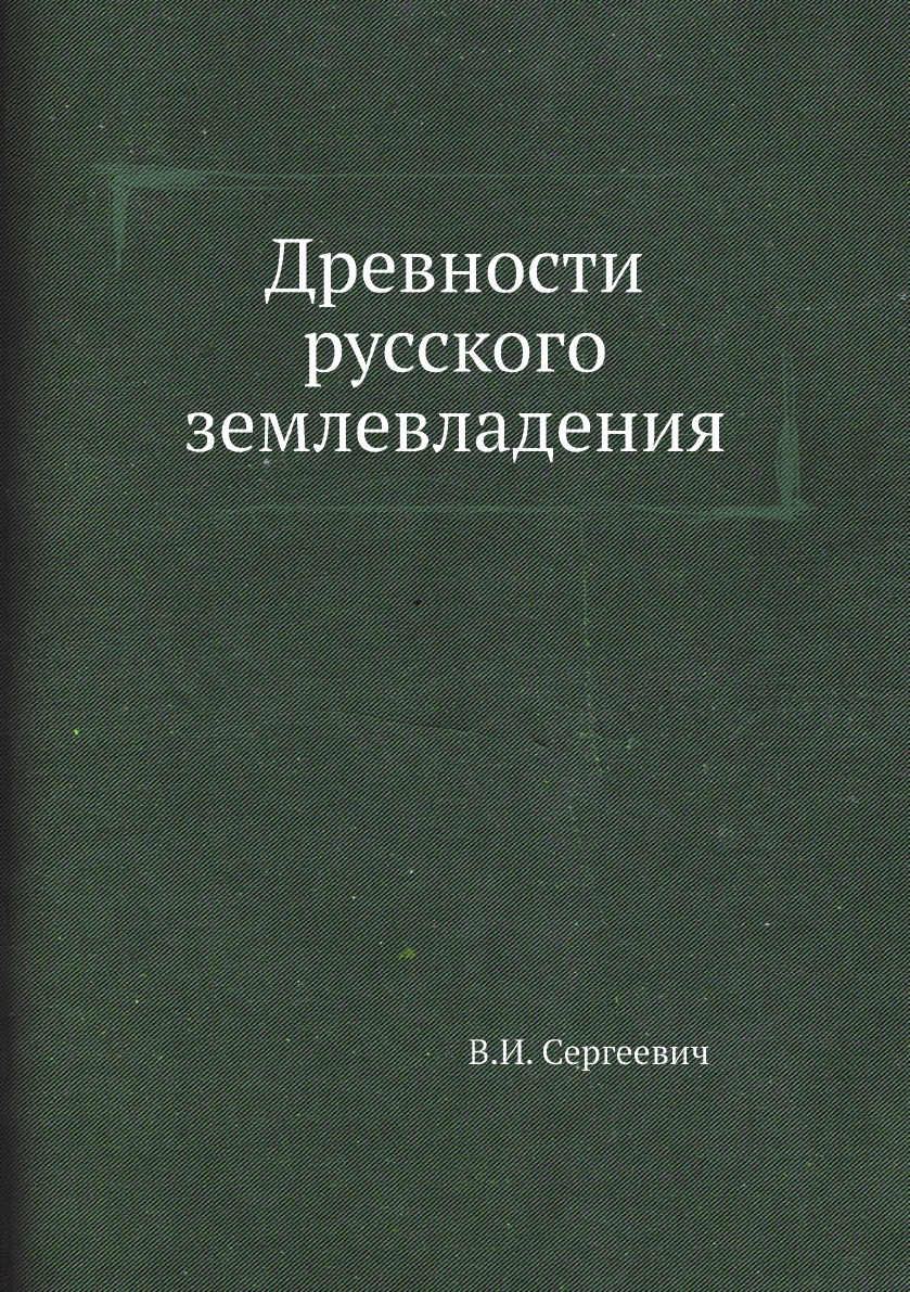 

Древности русского землевладения