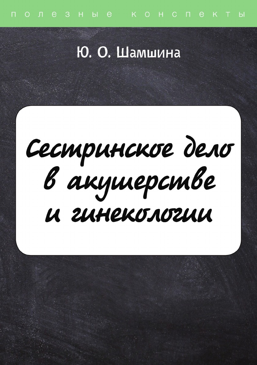 Сестринское дело в акушерстве и гинекологии 100068755309