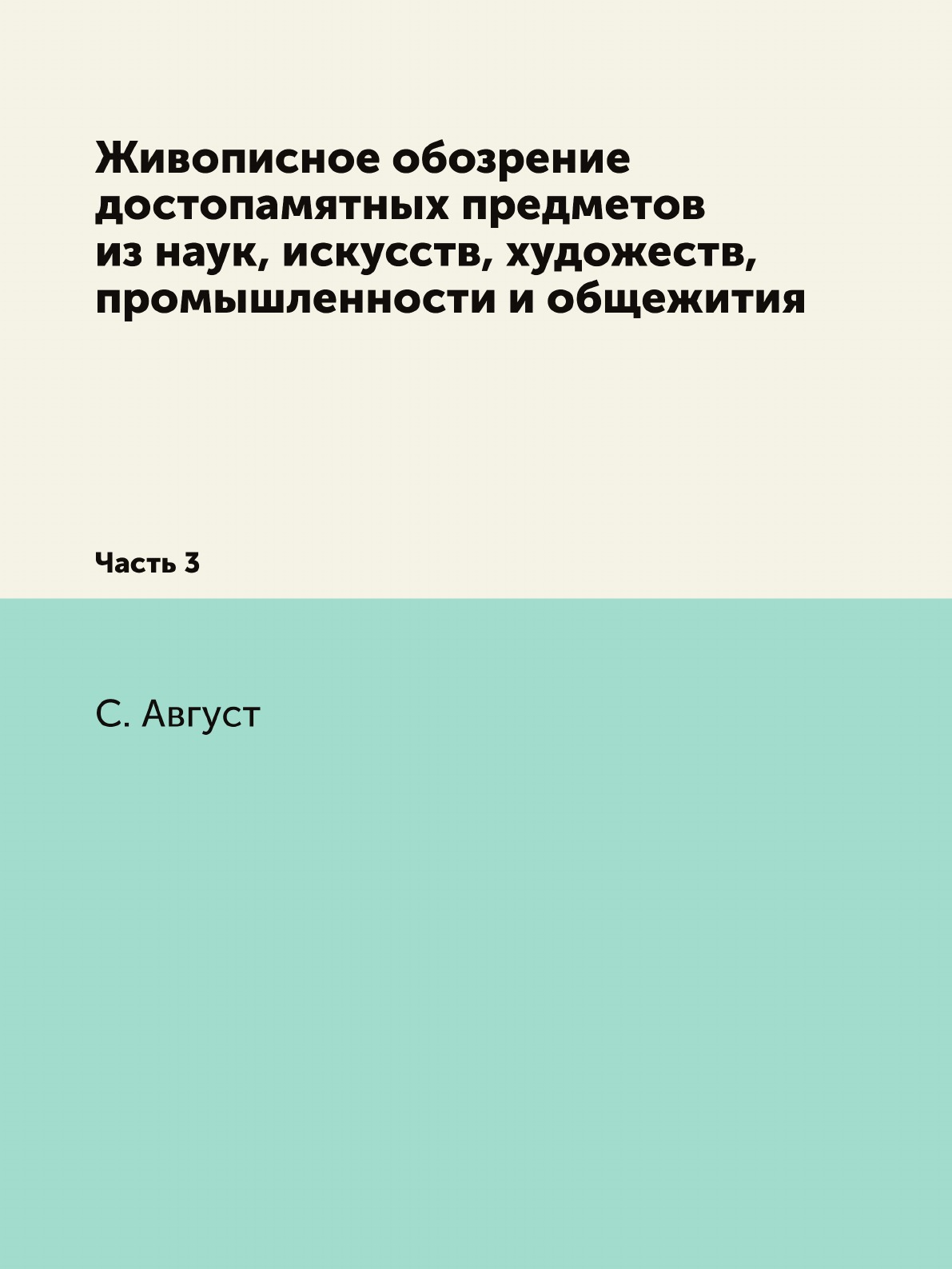 

Книга Живописное обозрение достопамятных предметов из наук, искусств, художеств, промыш...