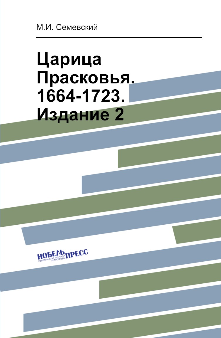 

Книга Царица Прасковья. 1664-1723. Издание 2