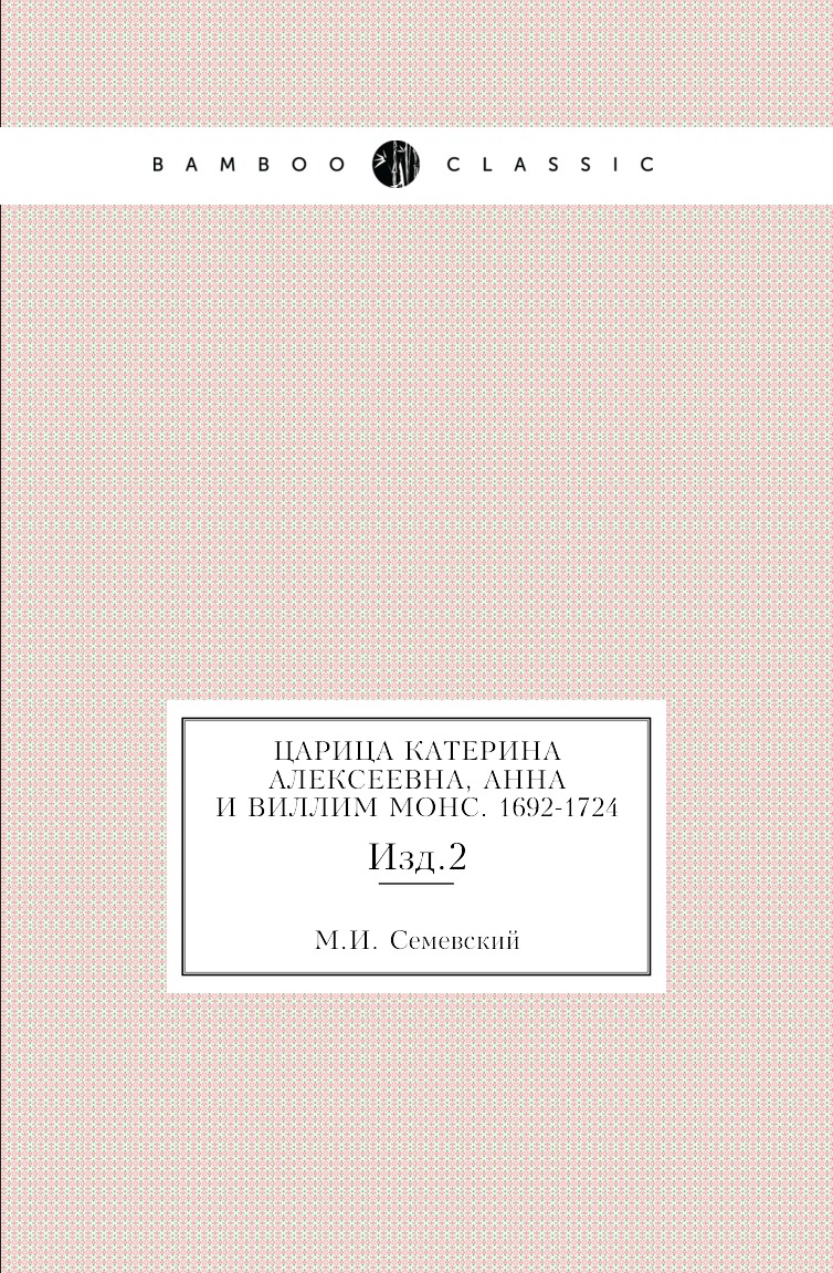 

Царица Катерина Алексеевна, Анна и Виллим Монс. 1692-1724. Изд.2