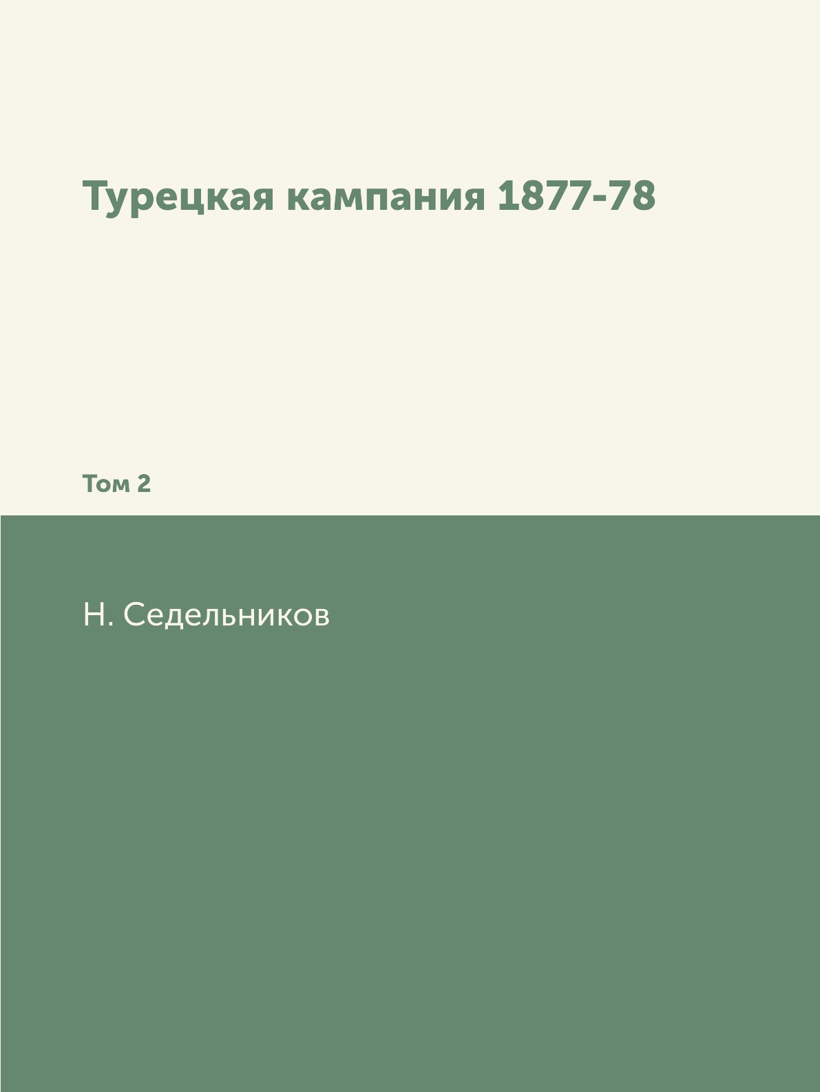 

Книга Турецкая кампания 1877-78. Том 2