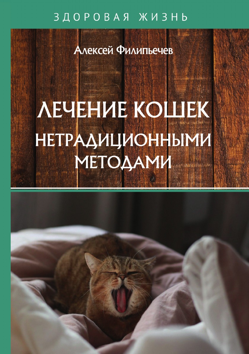 

Лечение кошек нетрадиционными методами