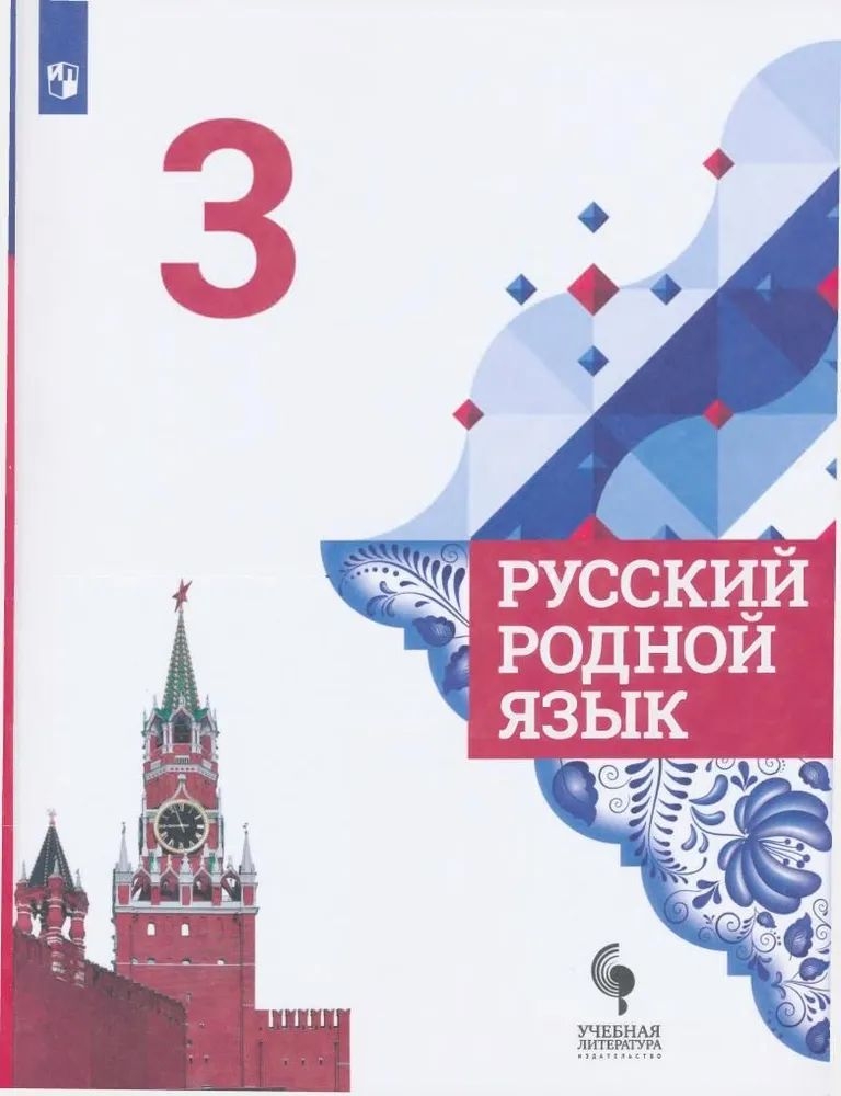 

Русский родной язык. 3 класс. Учебник. Александрова О. М.