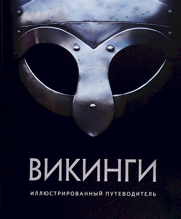 

Викинги. Иллюстрированный путеводитель.Шартран Р., Дархэм К., Хет И.