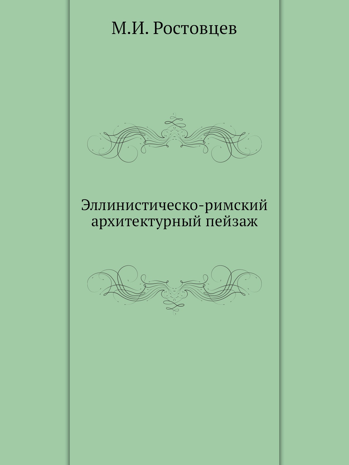 

Эллинистическо-римский архитектурный пейзаж