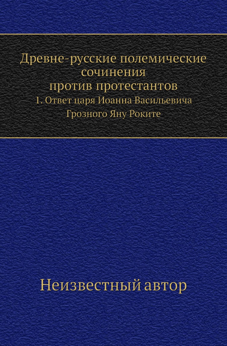 

Книга Древне-русские полемические сочинения против протестантов. 1. Ответ царя Иоанна В...