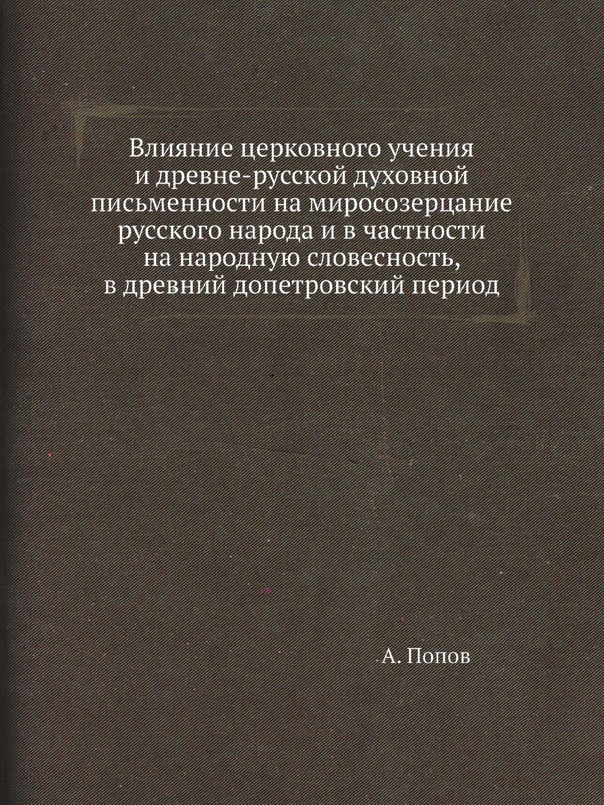 

Книга Влияние церковного учения и древне-русской духовной письменности на миросозерцани...