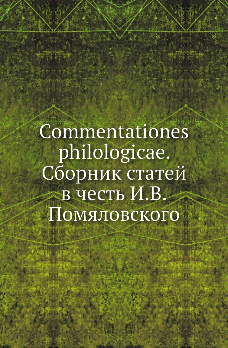 

Книга Commentationes philologicae. Сборник статей в честь И.В.Помяловского