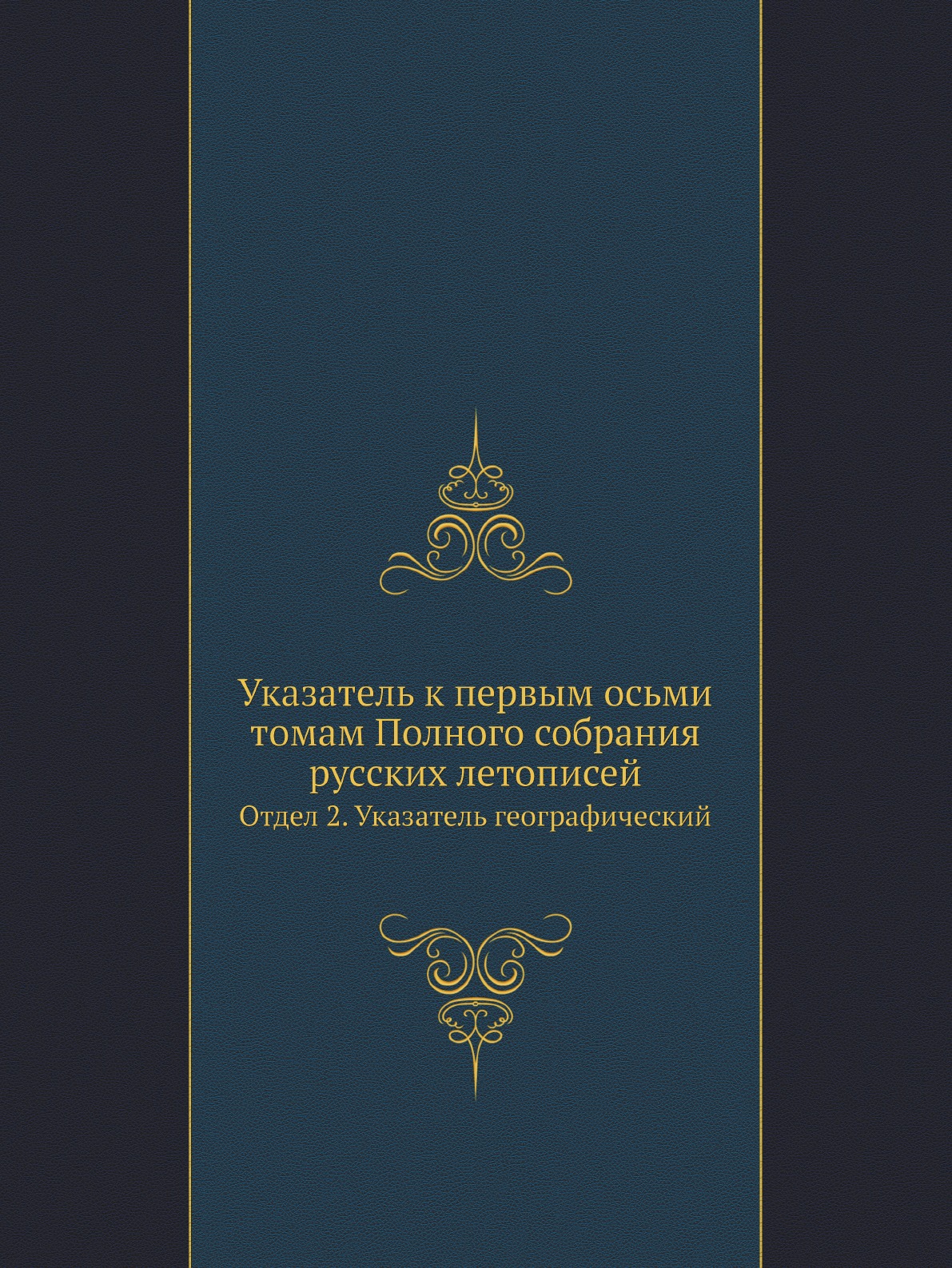 

Указатель к первым осьми томам Полного собрания русских летописей Отдел 2