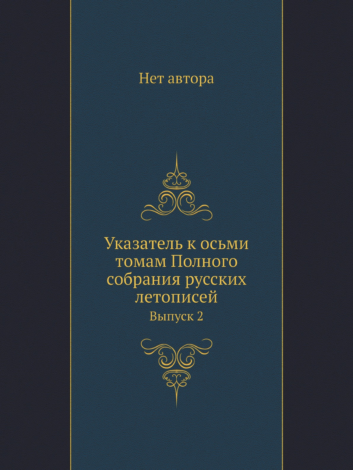 

Указатель к осьми томам Полного собрания русских летописей. Выпуск 2