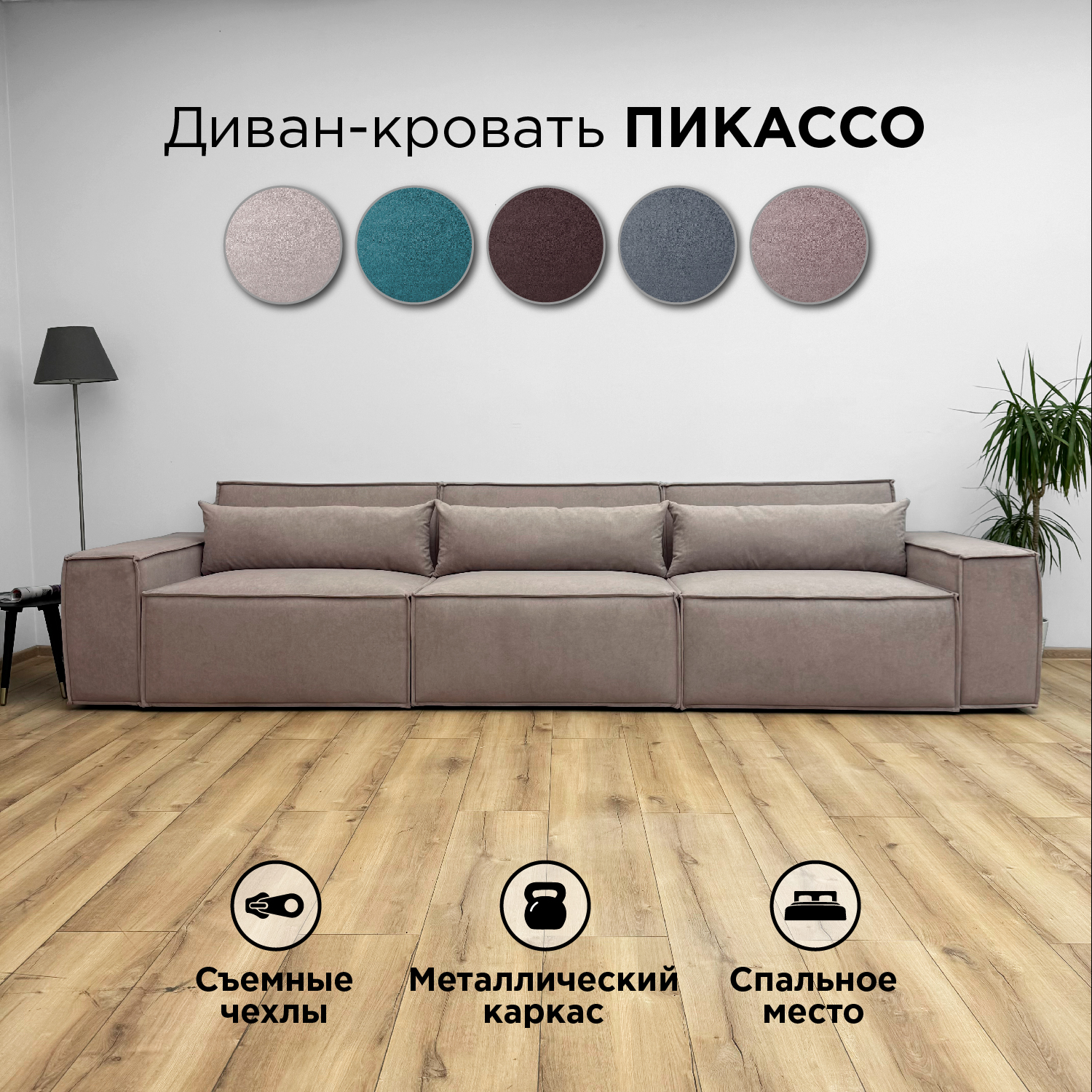 Диван-кровать Redsofa Пикассо прямой 360 см темно-бежевый Teddi, со съемными чехлами