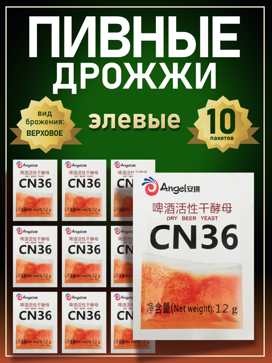 Дрожжи пивные Angel CN-36, 10 шт по 12 г